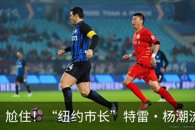 尬住！“纽约市长”特雷·杨潮流庆典上手撕布伦森球衣 但没撕动