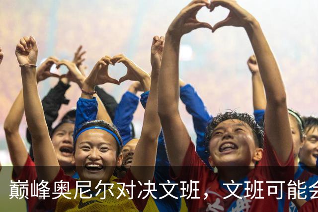 巅峰奥尼尔对决文班，文班可能会受伤吗？