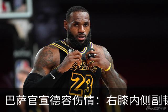 巴萨官宣德容伤情：右膝内侧副韧带撕裂 恐长期缺阵