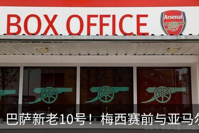巴萨新老10号！梅西赛前与亚马尔、奥尔莫等人握手交流