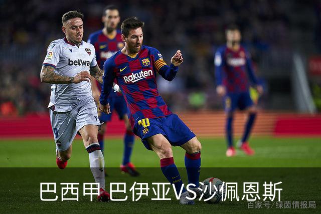 巴西甲 巴伊亚VS沙佩恩斯