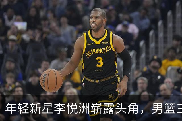 年轻新星李悦洲崭露头角，男篮三号位希望寄托在崔永熙身上