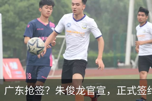 广东抢签？朱俊龙官宣，正式签约，3年合同，将和胡金秋成对手