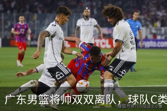 广东男篮将帅双双离队，球队C类合同难留杜润旺 朱芳雨也很无奈！