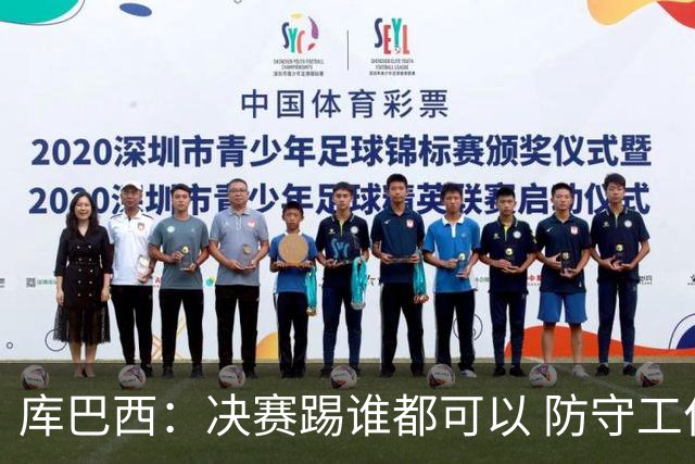 库巴西：决赛踢谁都可以 防守工作出色是全队的功劳