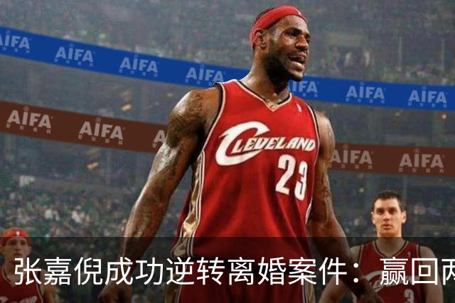 张嘉倪成功逆转离婚案件：赢回两个儿子的抚养权与千万抚养费