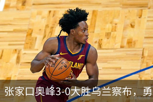 张家口奥峰3-0大胜乌兰察布，勇夺中冠联赛唐山赛区第七名！