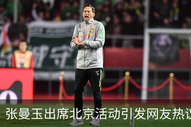 张曼玉出席北京活动引发网友热议，状态变化引发讨论