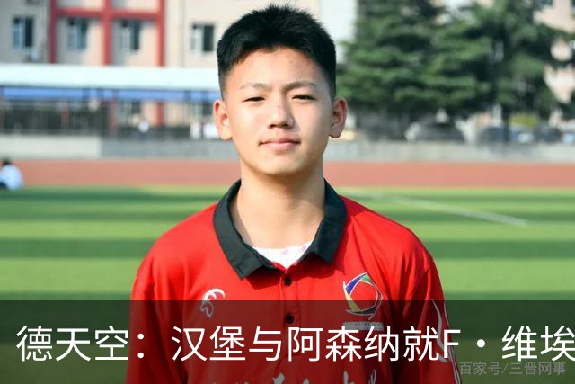 德天空：汉堡与阿森纳就F·维埃拉转会事宜沟通，球员愿永久转会