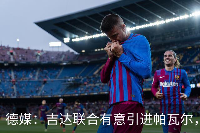 德媒：吉达联合有意引进帕瓦尔，国米愿以2000万欧转会费进行谈判