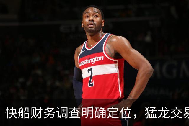 快船财务调查明确定位，猛龙交易不受影响