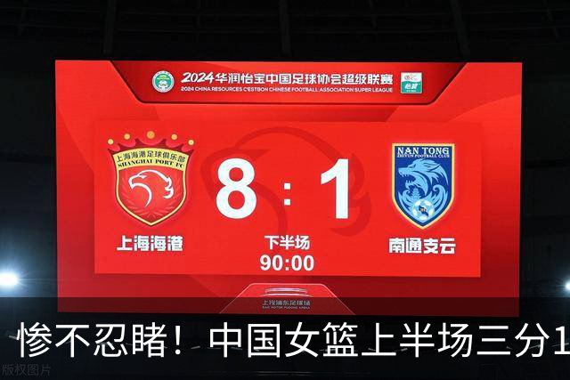 惨不忍睹！中国女篮上半场三分19投仅1中 命中率只有可怜的5.3%