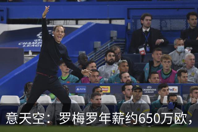 意天空：罗梅罗年薪约650万欧，热刺对其标价4500万欧至5000万欧