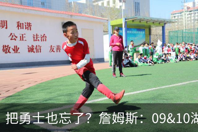 把勇士也忘了？詹姆斯：09&10湖人后就没有过两连冠 哦我忘了自己
