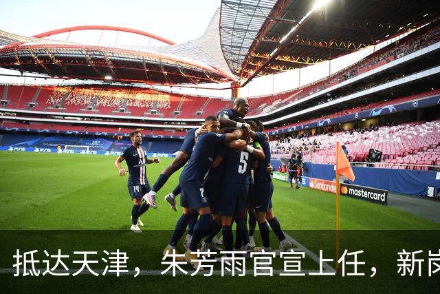 抵达天津，朱芳雨官宣上任，新岗位曝光，年薪6位数，和杜锋分别