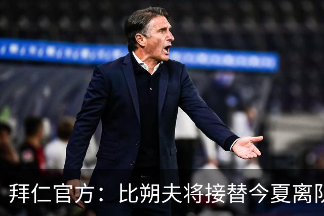拜仁官方：比朔夫将接替今夏离队的格雷茨卡，成为球队的新8号