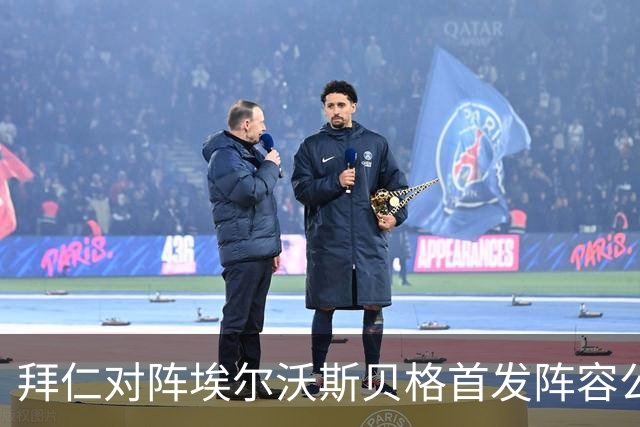 拜仁对阵埃尔沃斯贝格首发阵容公布，凯恩领衔出战