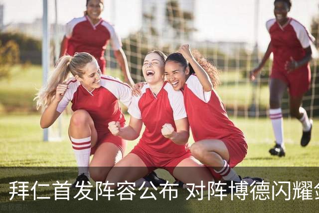 拜仁首发阵容公布 对阵博德闪耀剑指胜利
