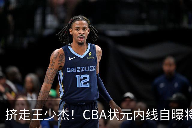 挤走王少杰！CBA状元内线自曝将加盟广东队，或被杜锋看中！
