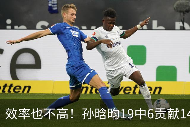 效率也不高！孙晗昀19中6贡献14分4板3助 4次失误