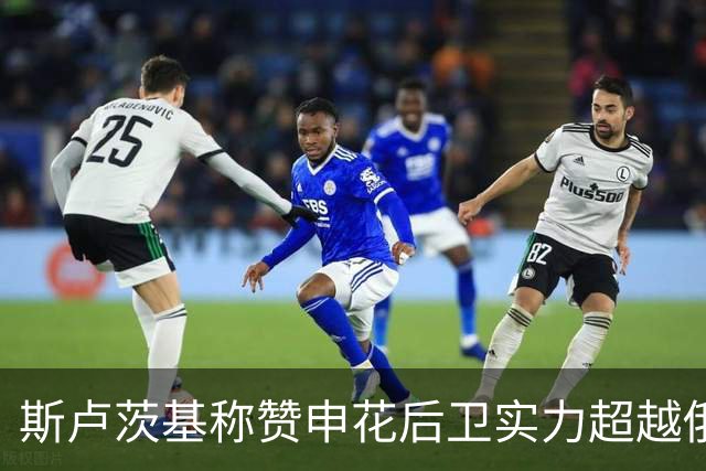 斯卢茨基称赞申花后卫实力超越俄国球员
