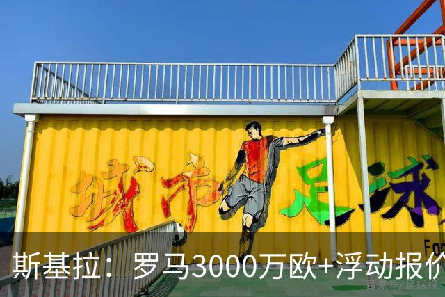 斯基拉：罗马3000万欧+浮动报价卡斯特罗，博洛尼亚要价4000万欧