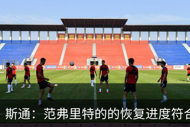 斯通：范弗里特的的恢复进度符合预期 有望在训练营时完全康复