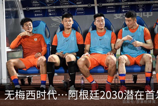 无梅西时代…阿根廷2030潜在首发：小蜘蛛领衔，帕斯+马斯坦托诺