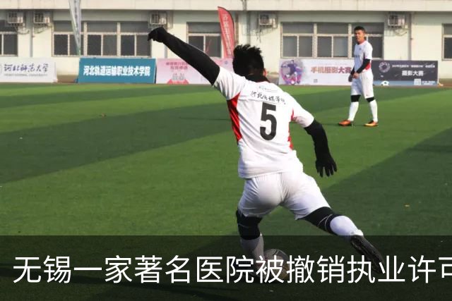 无锡一家著名医院被撤销执业许可