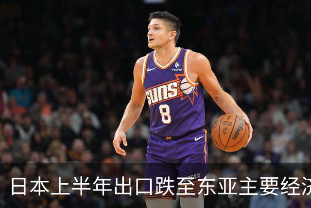 日本上半年出口跌至东亚主要经济体末尾