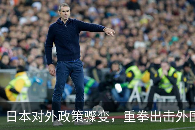 日本对外政策骤变，重拳出击外国人引发担忧