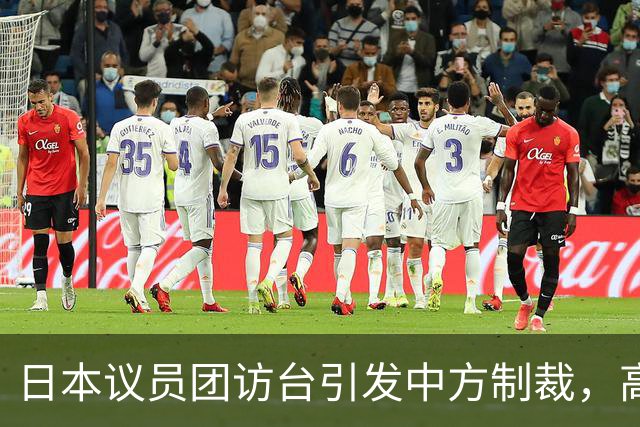 日本议员团访台引发中方制裁，高市早苗或将缺席亚运
