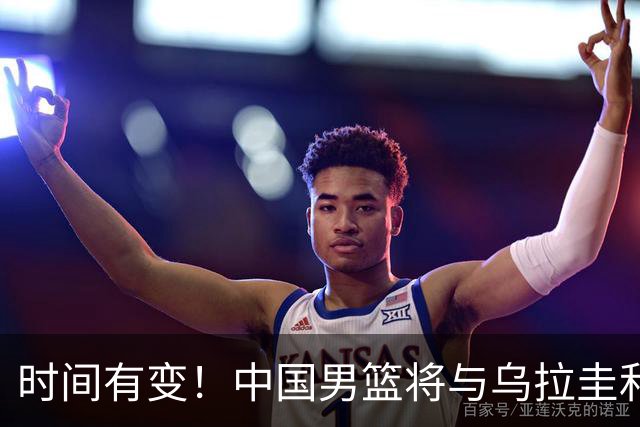 时间有变！中国男篮将与乌拉圭和新西兰进行热身赛
