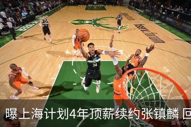 曝上海计划4年顶薪续约张镇麟 回国后将完成签约