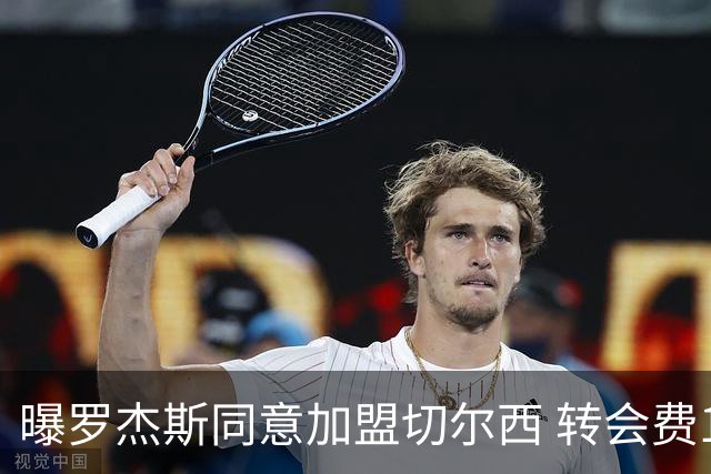 曝罗杰斯同意加盟切尔西 转会费1.17亿镑合同期6+1年