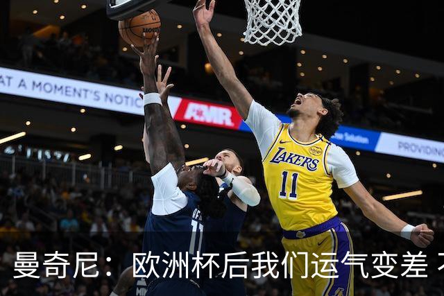 曼奇尼：欧洲杯后我们运气变差 不该是这样的结果