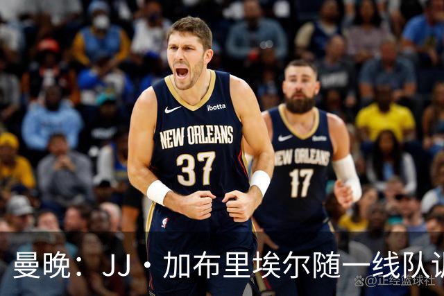 曼晚：JJ·加布里埃尔随一线队训练，周末热身赛有望登场