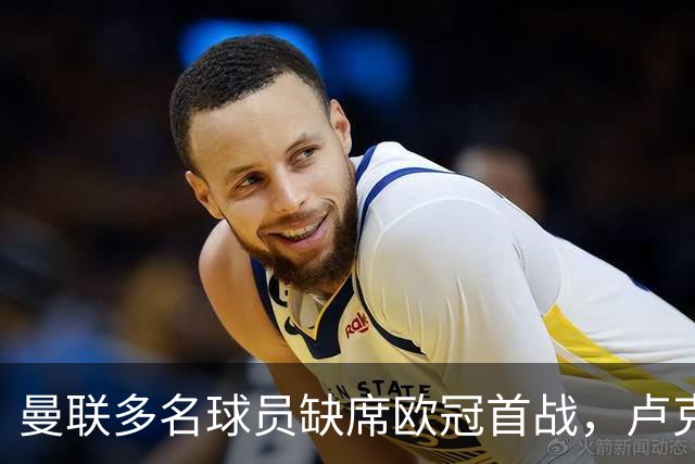 曼联多名球员缺席欧冠首战，卢克-肖与芒特出战成疑