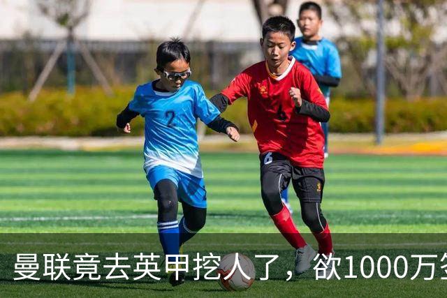 曼联竟去英甲挖人了，欲1000万签英甲后卫，能打中卫左闸一个顶俩