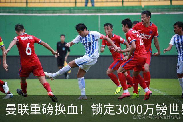 曼联重磅换血！锁定3000万镑世界杯边锋，彻底清理拉什福德烂合同