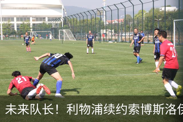 未来队长！利物浦续约索博斯洛伊 新合同签至2031年
