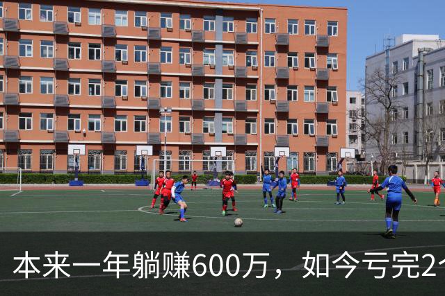 本来一年躺赚600万，如今亏完2个亿