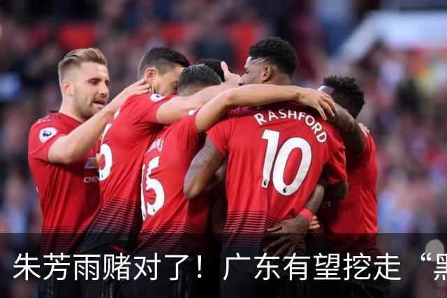 朱芳雨赌对了！广东有望挖走“黑硬”中锋，曾轰24+10+7打服杜锋