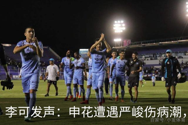 李可发声：申花遭遇严峻伤病潮，团队齐心协力重返胜利之路