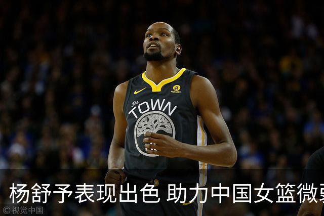 杨舒予表现出色 助力中国女篮微弱领先波多黎各