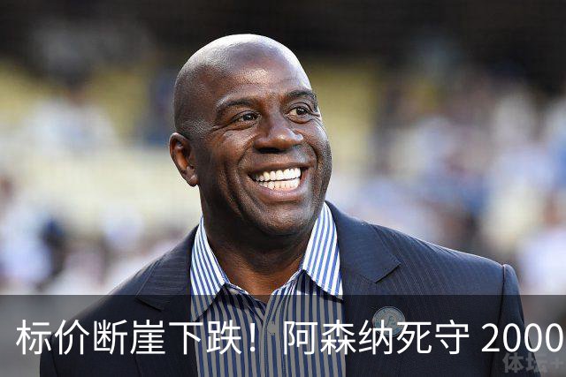 标价断崖下跌！阿森纳死守 2000 万镑底线，米兰观望，热苏斯捡漏交易陷入拉锯