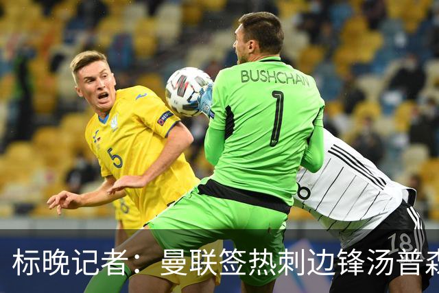 标晚记者：曼联签热刺边锋汤普森首付400万镑，外加400万镑浮动