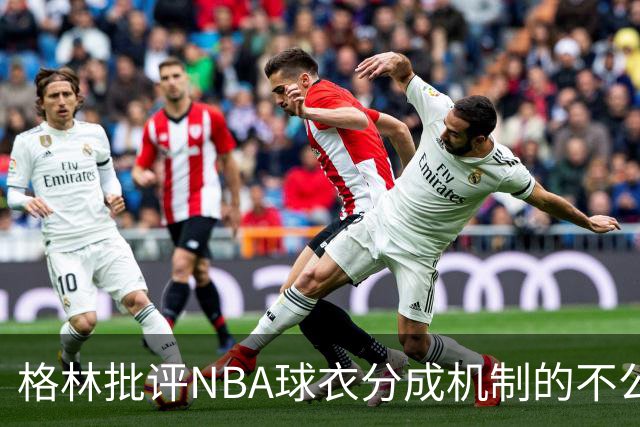 格林批评NBA球衣分成机制的不公