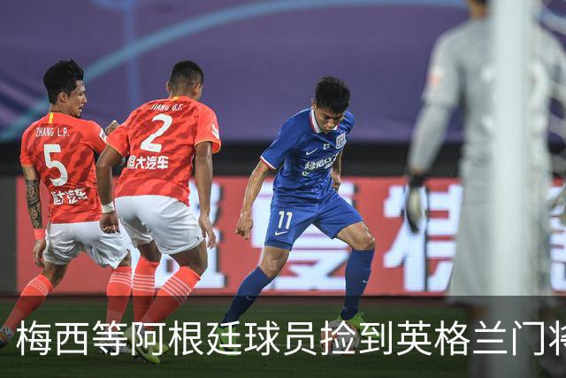 梅西等阿根廷球员捡到英格兰门将水瓶，上面印着战术“小抄”