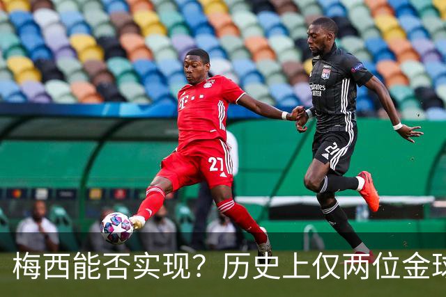 梅西能否实现？历史上仅两位金球先生两夺世界杯：大罗、贝肯鲍尔